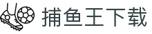 捕鱼王下载 - 挑战不可能，赢取你的专属勋章